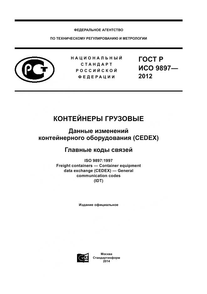 ГОСТ Р ИСО 9897-2012, страница 1