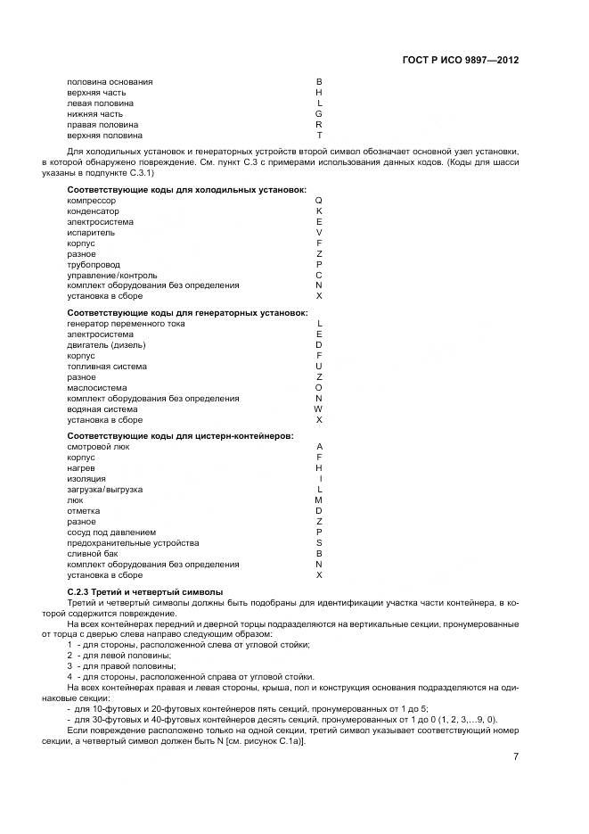 ГОСТ Р ИСО 9897-2012, страница 11