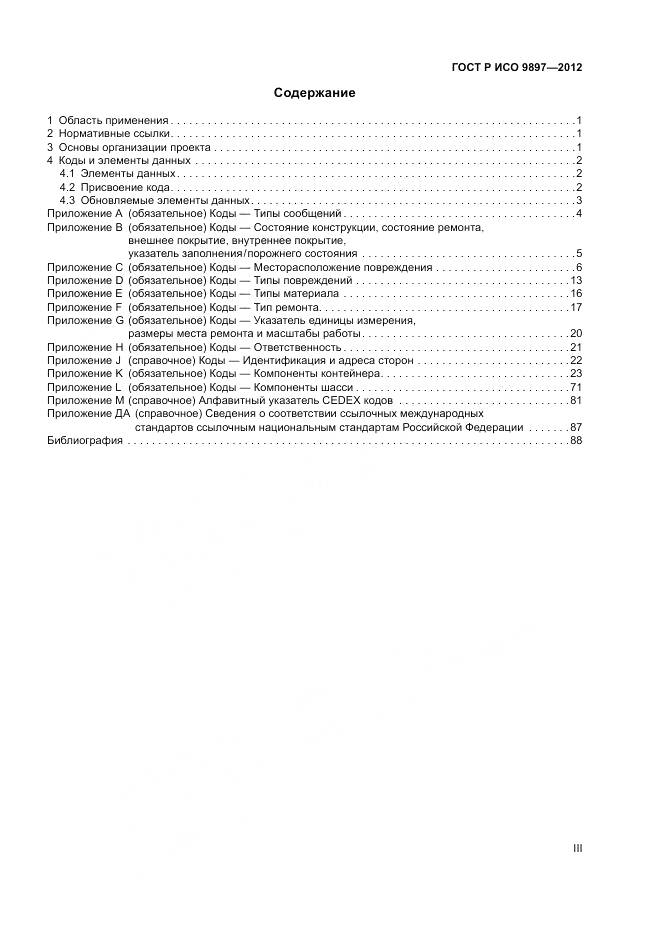 ГОСТ Р ИСО 9897-2012, страница 3