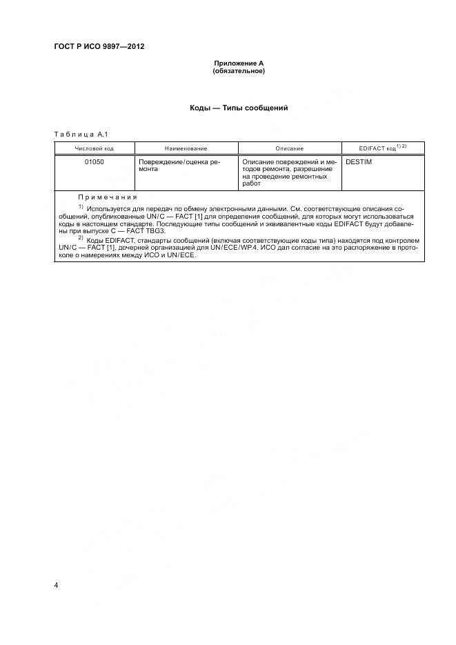 ГОСТ Р ИСО 9897-2012, страница 8