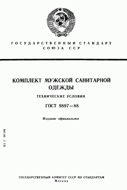 ГОСТ 9897-88, страница 1