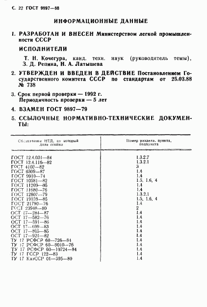 ГОСТ 9897-88, страница 23