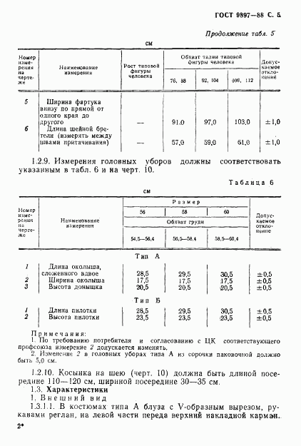 ГОСТ 9897-88, страница 6