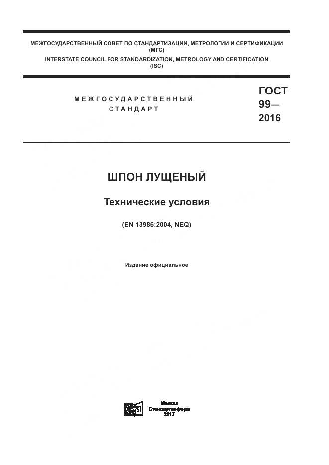 ГОСТ 99-2016, страница 1