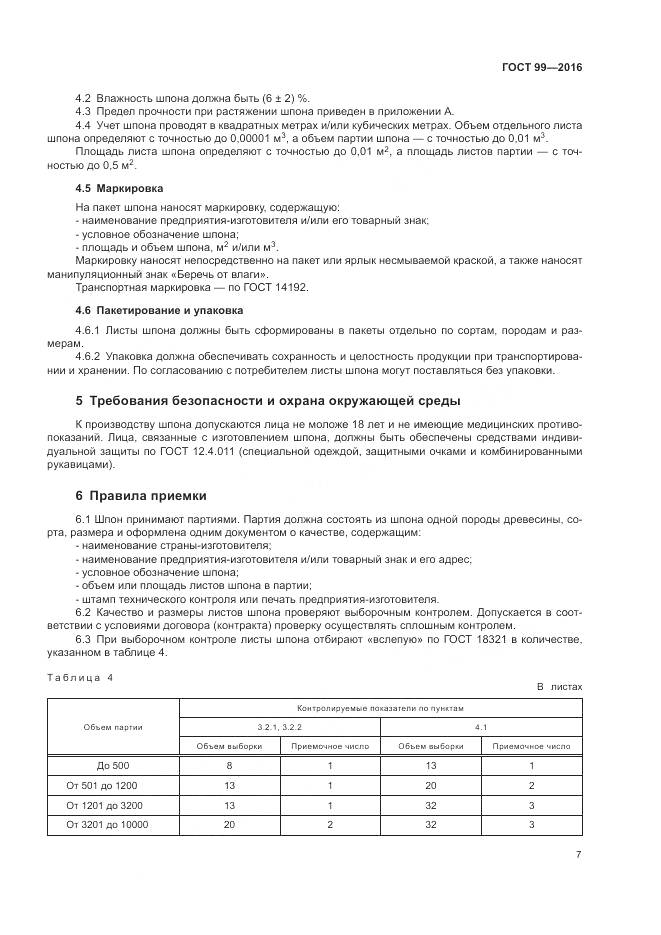 ГОСТ 99-2016, страница 11