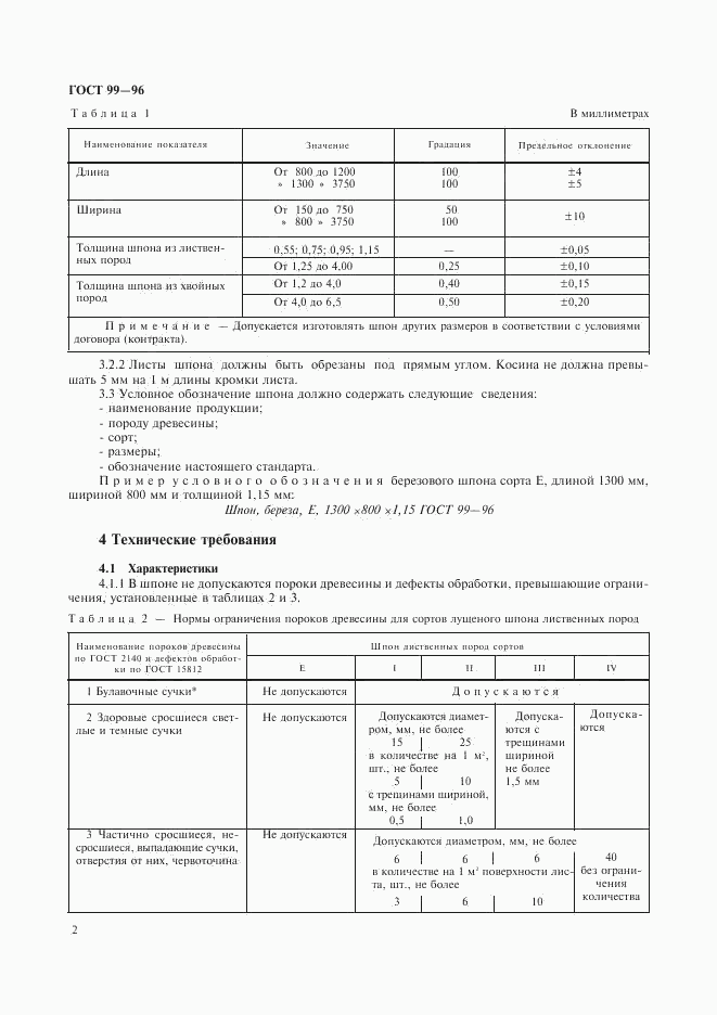 ГОСТ 99-96, страница 4