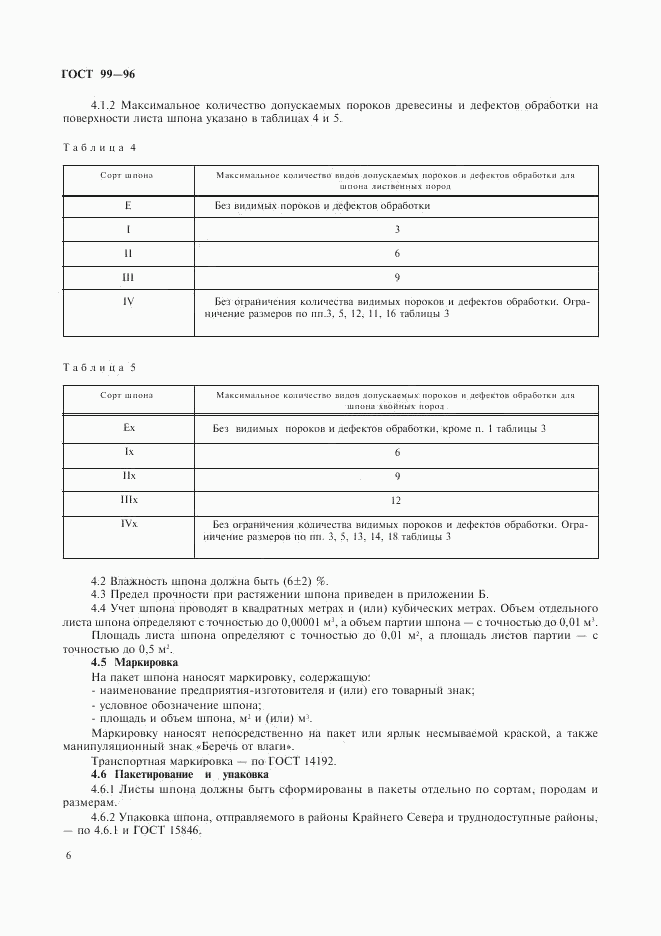 ГОСТ 99-96, страница 8