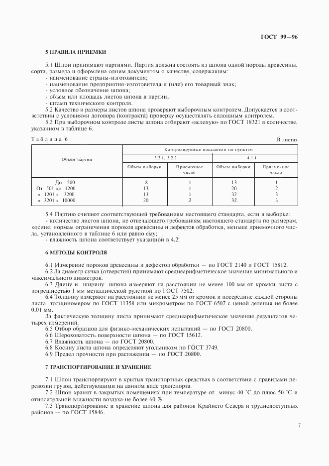 ГОСТ 99-96, страница 9