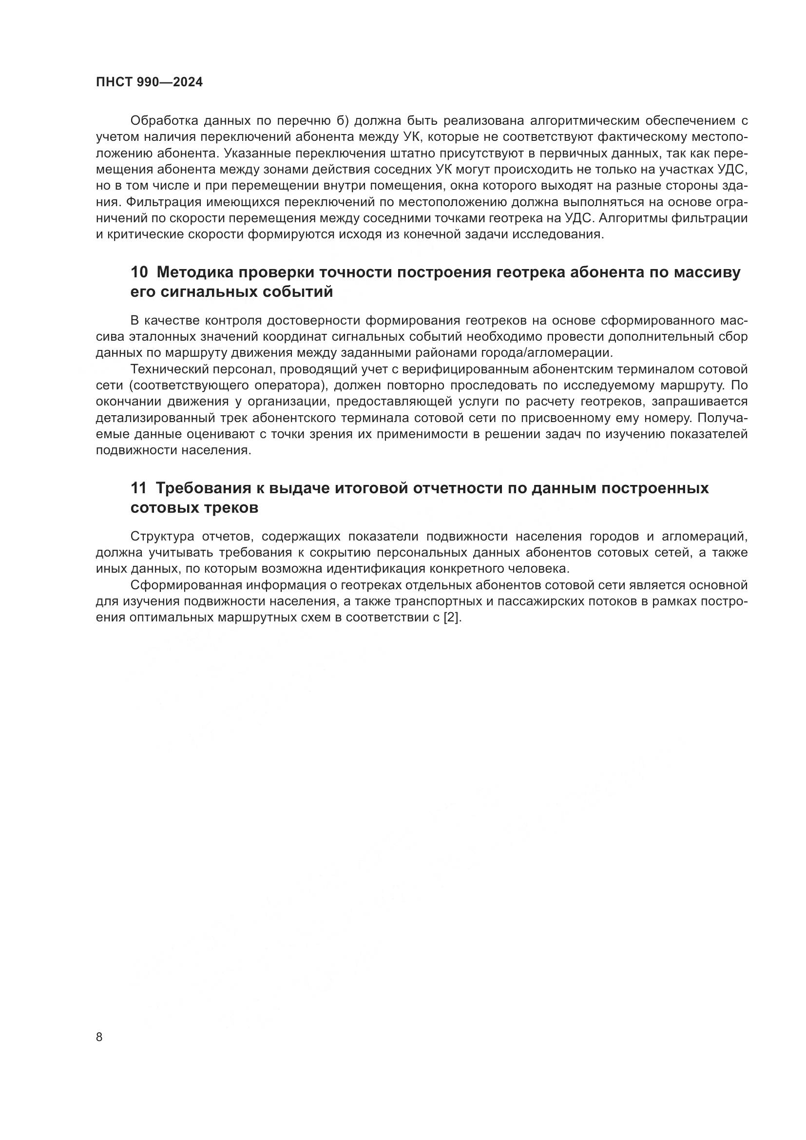 ПНСТ 990-2024, страница 12