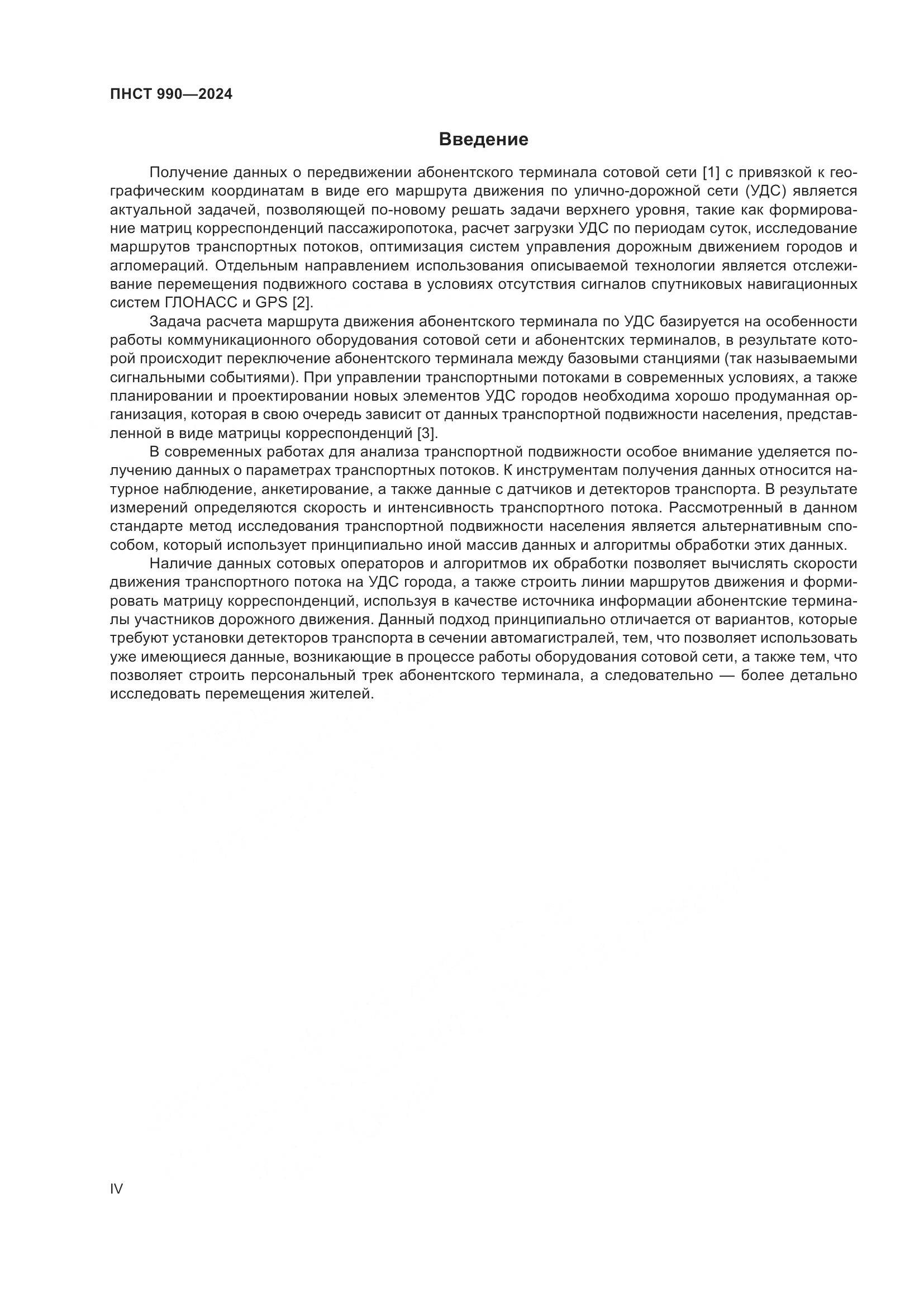 ПНСТ 990-2024, страница 4