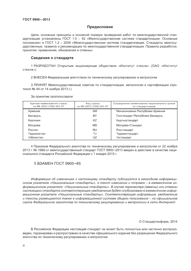 ГОСТ 9900-2013, страница 2