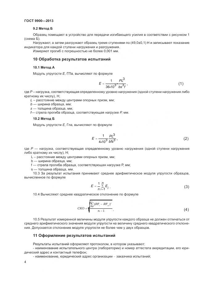 ГОСТ 9900-2013, страница 6