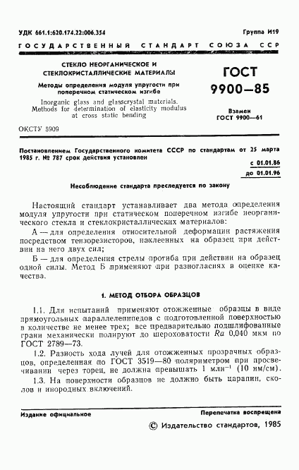 ГОСТ 9900-85, страница 3