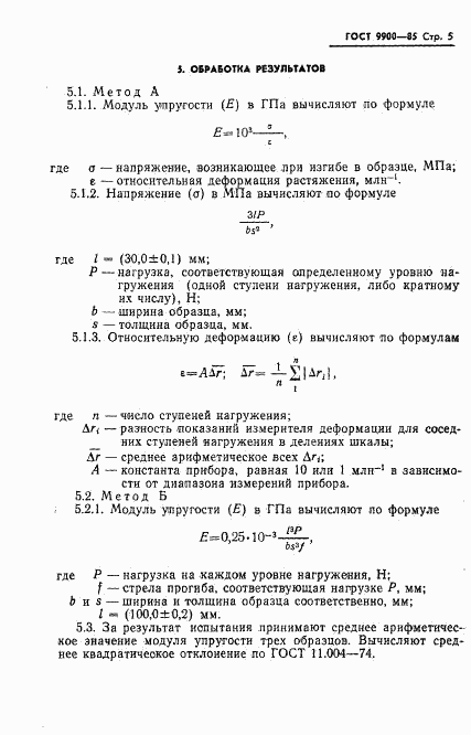 ГОСТ 9900-85, страница 7