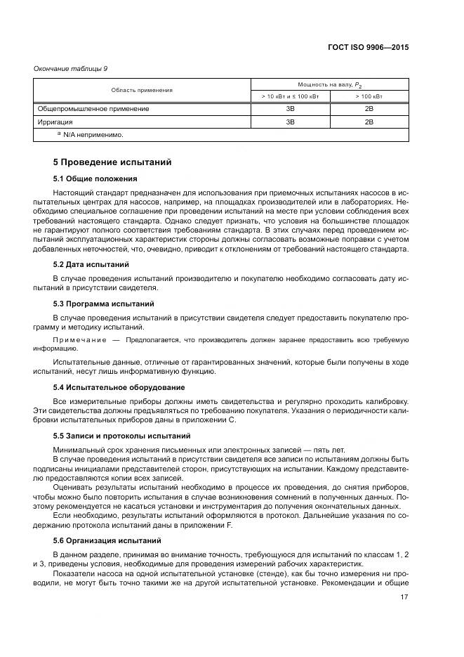 ГОСТ ISO 9906-2015, страница 23