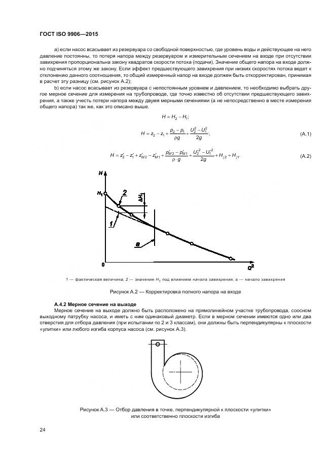 ГОСТ ISO 9906-2015, страница 30