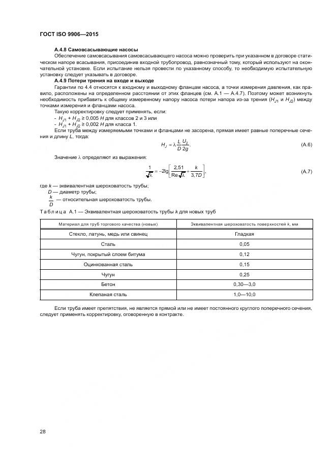ГОСТ ISO 9906-2015, страница 34
