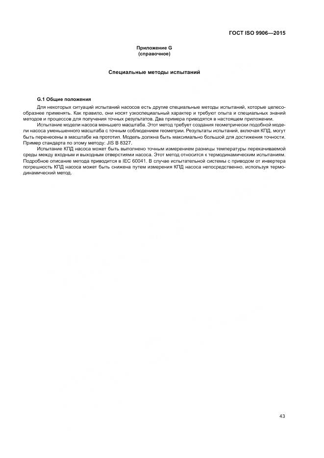 ГОСТ ISO 9906-2015, страница 49