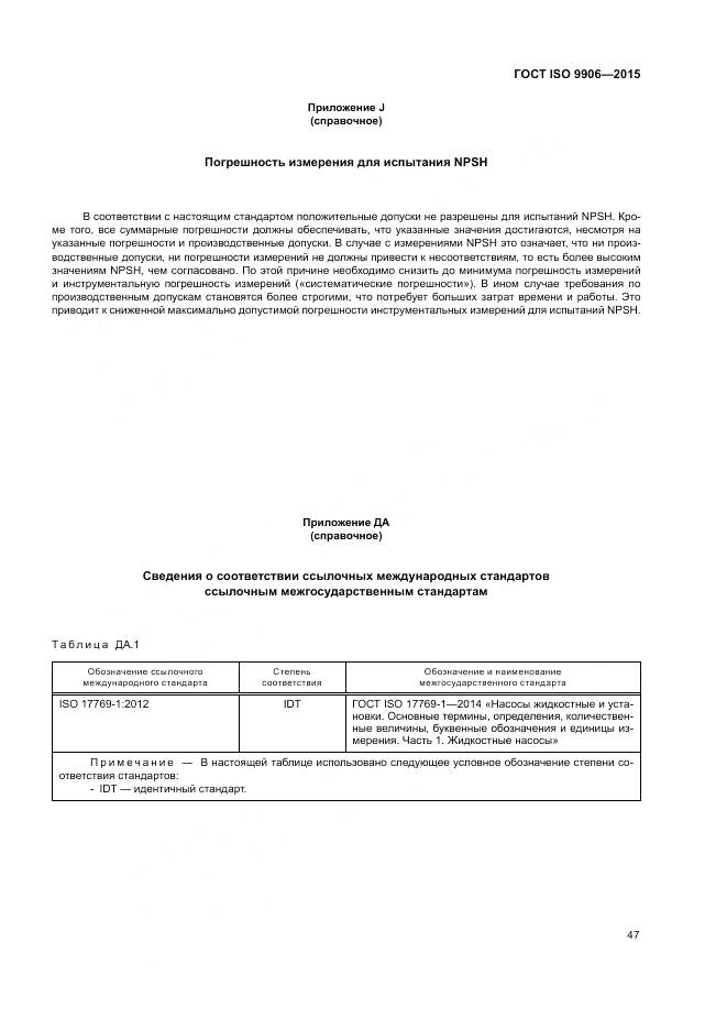 ГОСТ ISO 9906-2015, страница 53