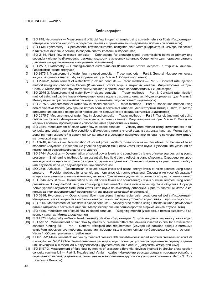 ГОСТ ISO 9906-2015, страница 54