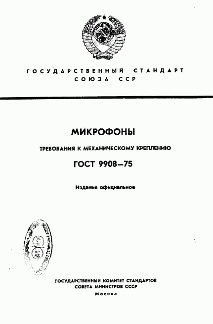 ГОСТ 9908-75, страница 1