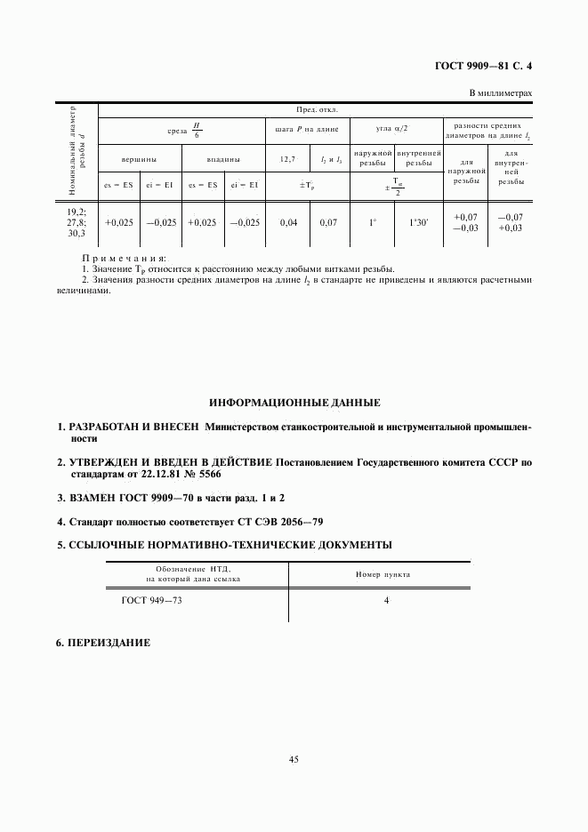 ГОСТ 9909-81, страница 4