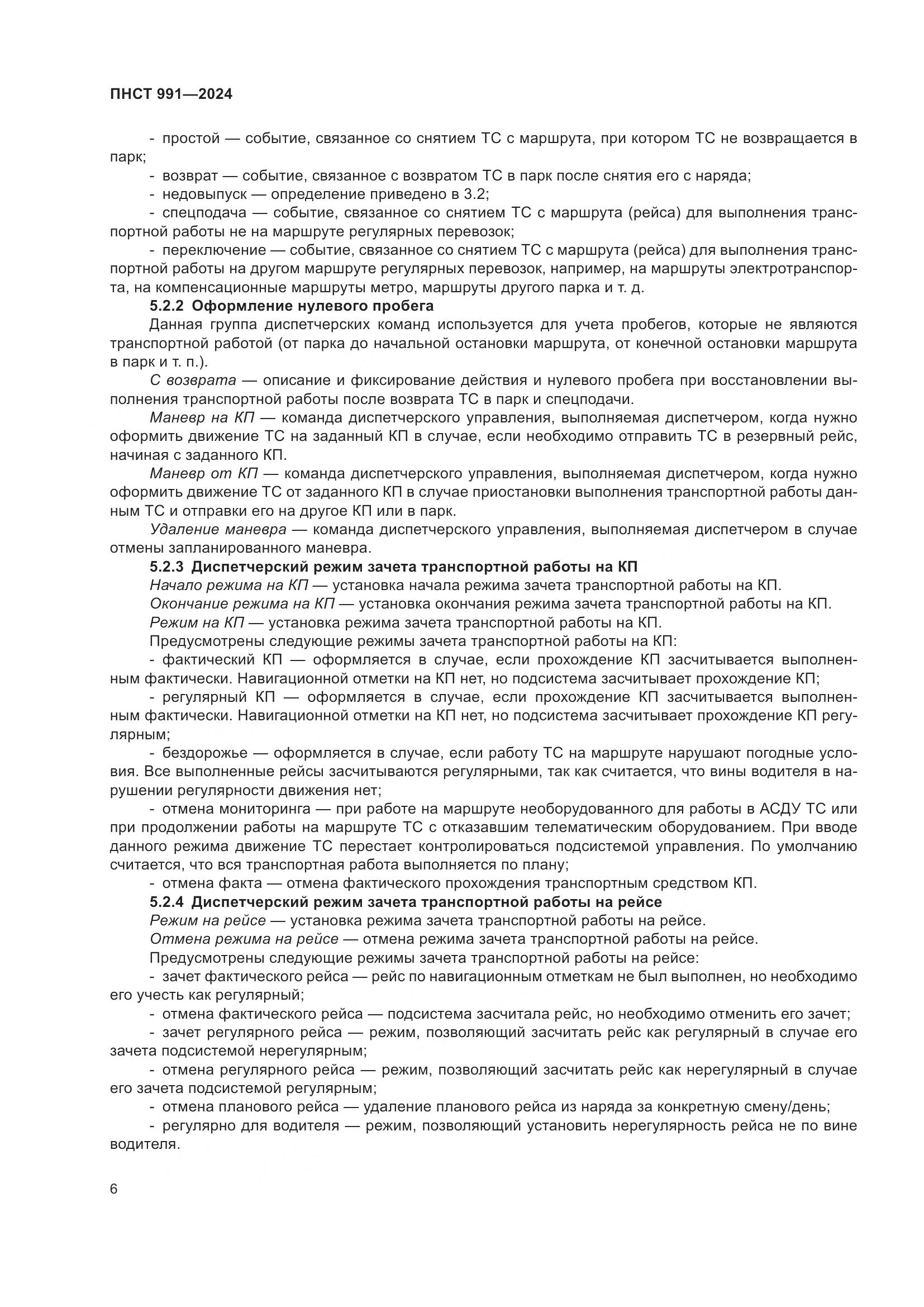 ПНСТ 991-2024, страница 10