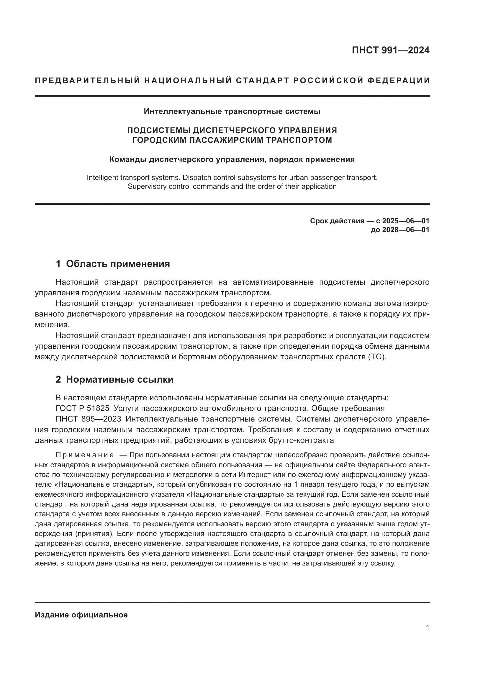 ПНСТ 991-2024, страница 5