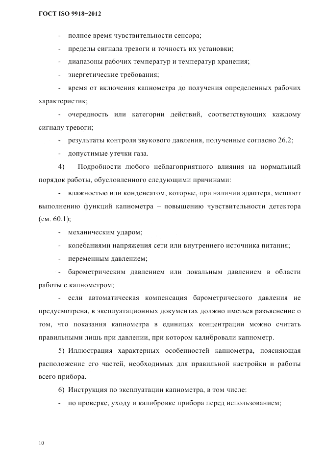 ГОСТ ISO 9918-2012, страница 13