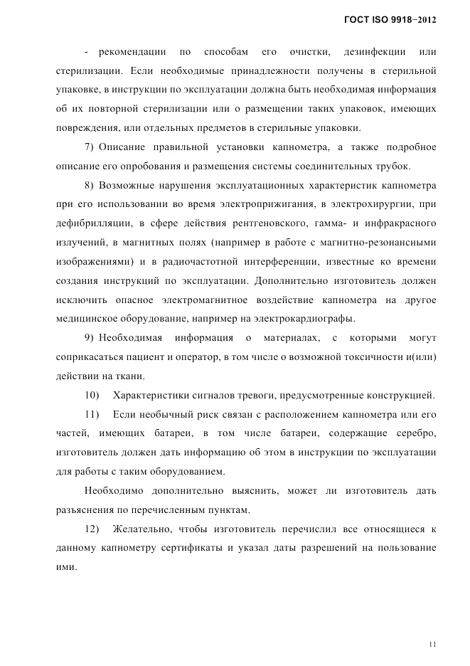 ГОСТ ISO 9918-2012, страница 14