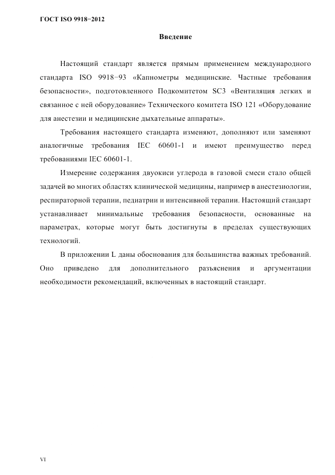 ГОСТ ISO 9918-2012, страница 3