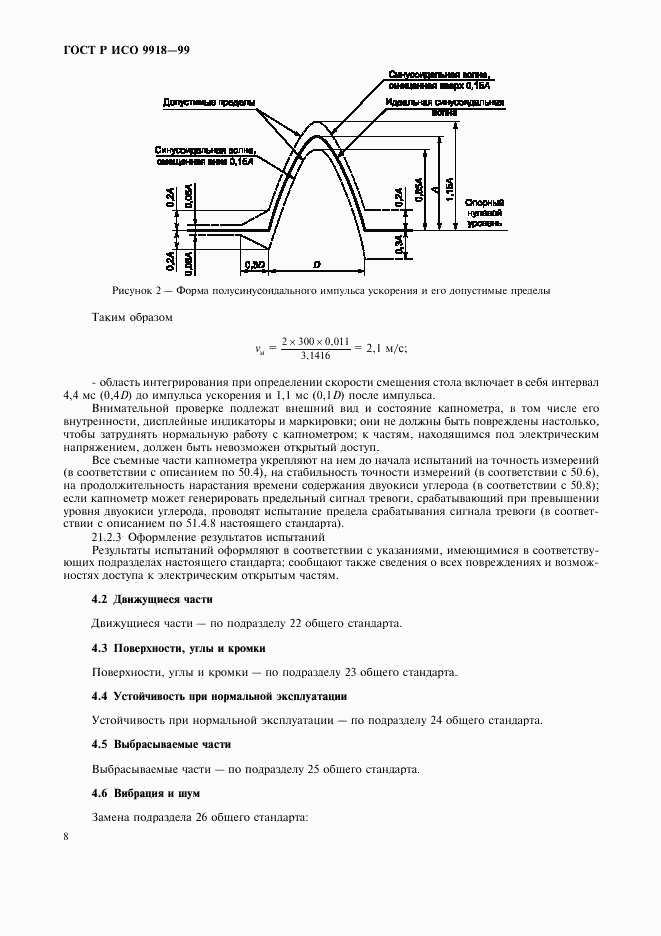 ГОСТ Р ИСО 9918-99, страница 13