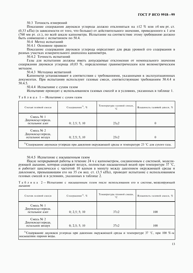 ГОСТ Р ИСО 9918-99, страница 18