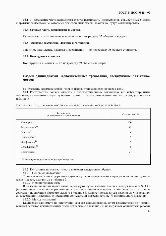 ГОСТ Р ИСО 9918-99, страница 22