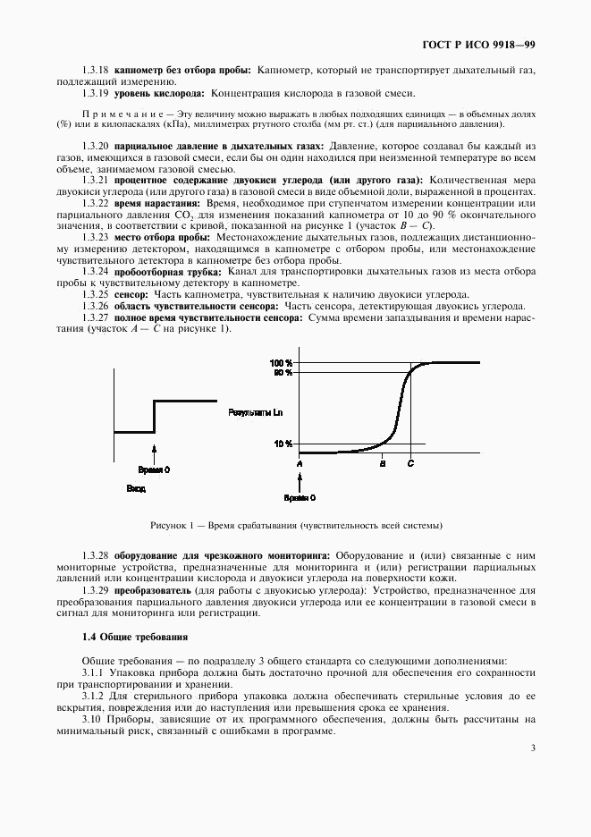 ГОСТ Р ИСО 9918-99, страница 8