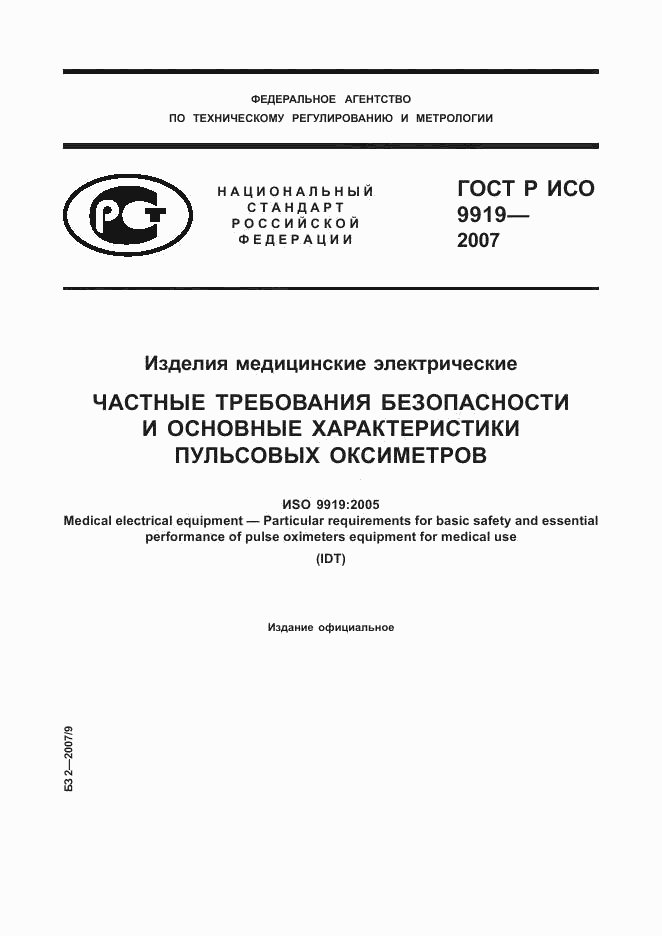 ГОСТ Р ИСО 9919-2007, страница 1