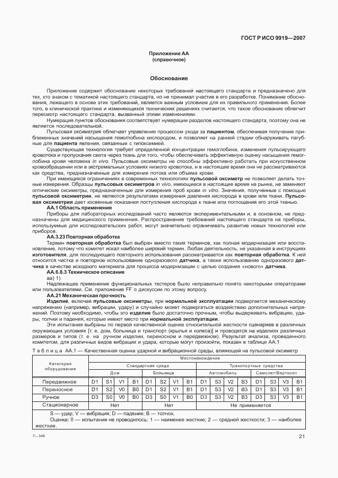 ГОСТ Р ИСО 9919-2007, страница 27