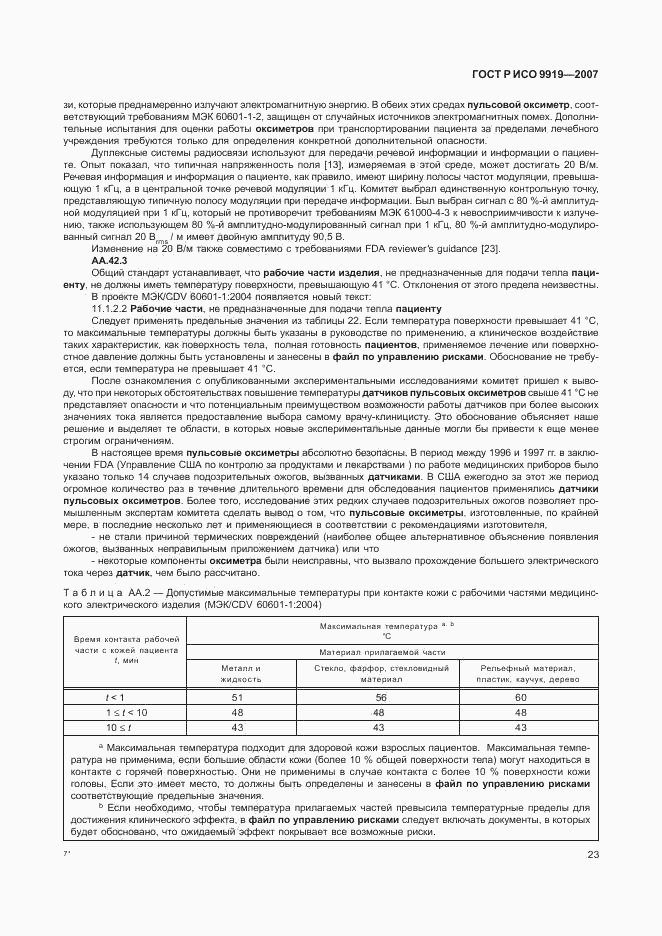 ГОСТ Р ИСО 9919-2007, страница 29