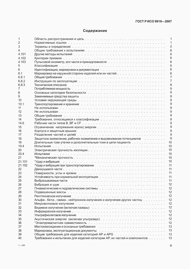 ГОСТ Р ИСО 9919-2007, страница 3