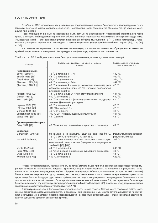 ГОСТ Р ИСО 9919-2007, страница 36