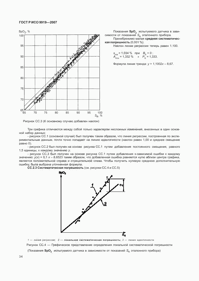 ГОСТ Р ИСО 9919-2007, страница 40