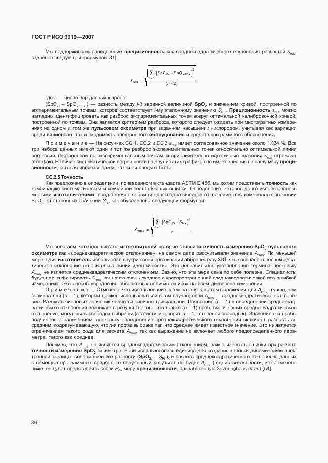 ГОСТ Р ИСО 9919-2007, страница 42