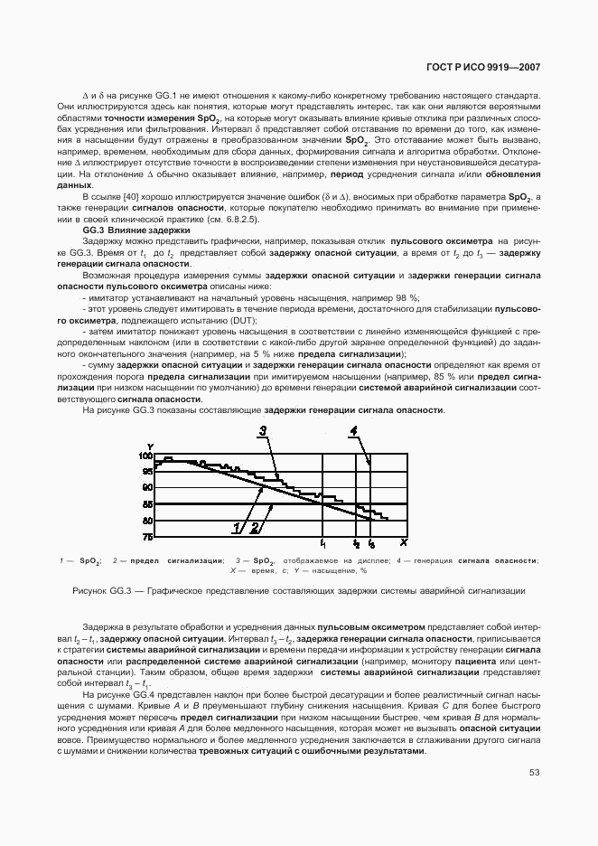 ГОСТ Р ИСО 9919-2007, страница 59