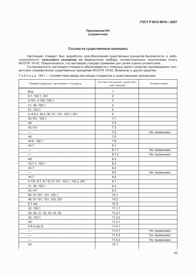 ГОСТ Р ИСО 9919-2007, страница 61