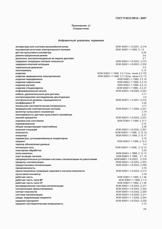 ГОСТ Р ИСО 9919-2007, страница 65