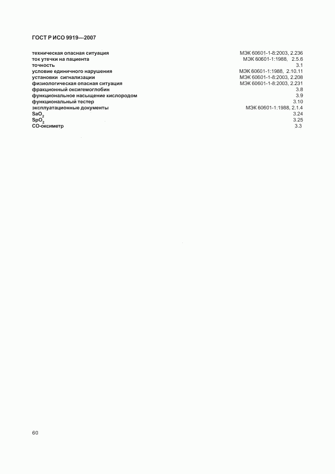 ГОСТ Р ИСО 9919-2007, страница 66