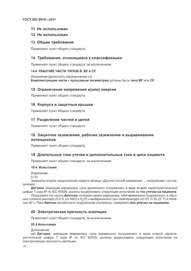 ГОСТ ISO 9919-2011, страница 16