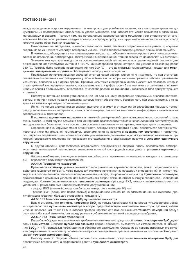 ГОСТ ISO 9919-2011, страница 32