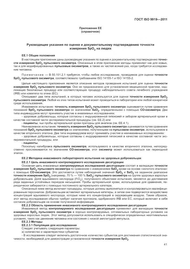 ГОСТ ISO 9919-2011, страница 47