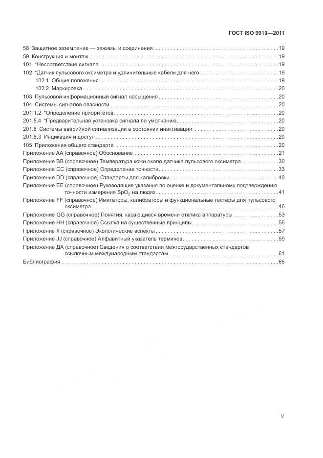 ГОСТ ISO 9919-2011, страница 5